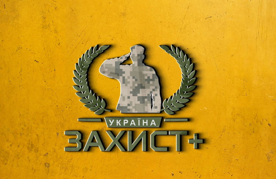 Захист+